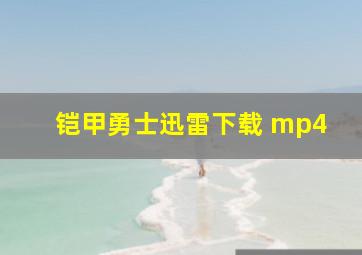 铠甲勇士迅雷下载 mp4